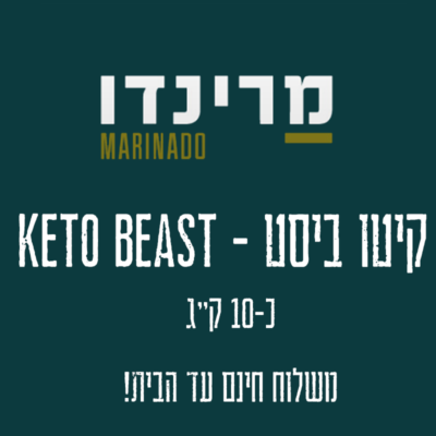 קיטו ביסט KETO BEAST מרינדו אוכל אמיתי