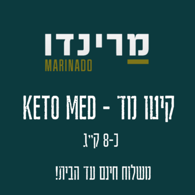 קיטו מד KETO MED מרינדו אוכל אמיתי