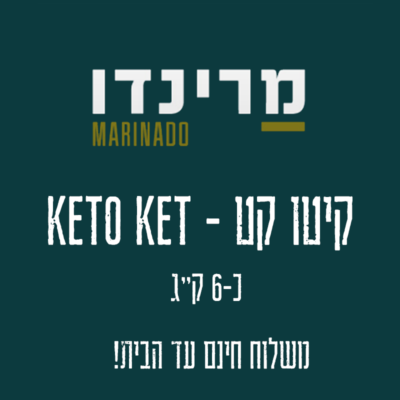 קיטו קט KETO KAT מרינדו אוכל אמיתי